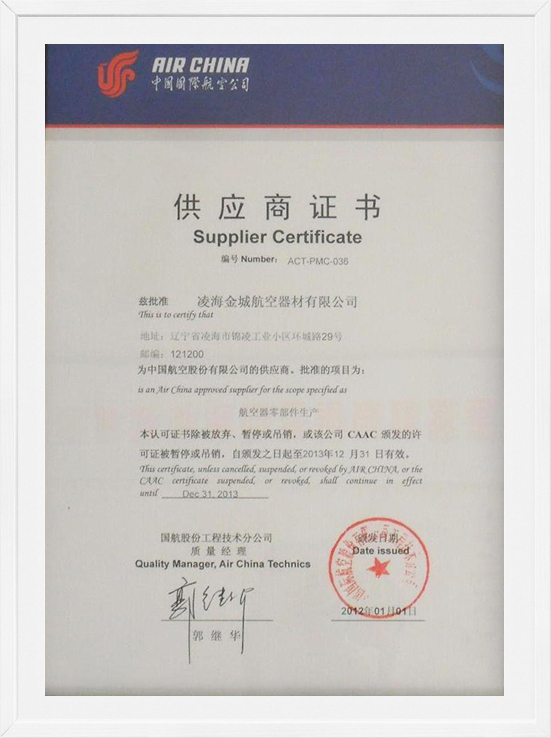 中国国际航空公司供应商证书