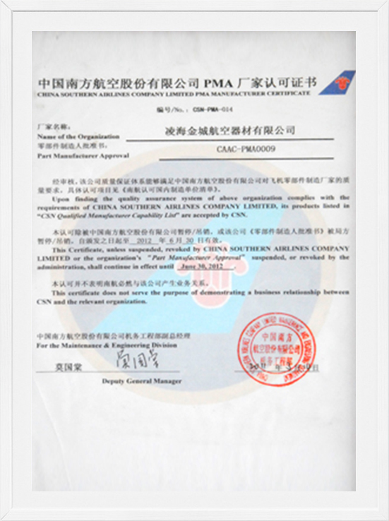 中国南方航空股份有限公司PMA厂家认可证书